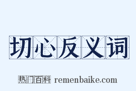 切心反义词是什么意思的图片